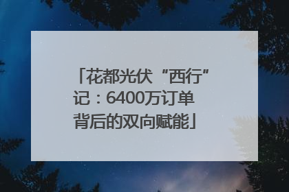 花都光伏“西行”记：6400万订单背后的双向赋能